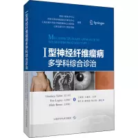 [M]I型神经纤维瘤病多学科综合诊治-9787547857014