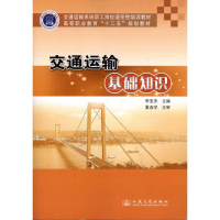 [M]交通运输基础知识-9787114094811