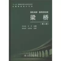 [M]梁桥(第2版)-9787114088650