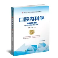 [M]口腔内科学 高级医师进阶 第2版-9787567920019