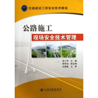 [M]公路施工现场安全技术管理-9787114098925