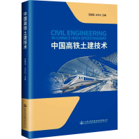 [M]中国高铁土建技术-9787114151187