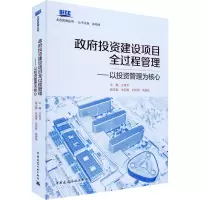 [M]政府投资建设项目全过程管理——以投资管理为核心-9787112255702