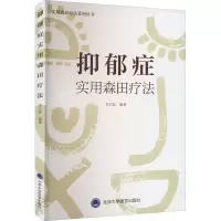[M]抑郁症实用森田疗法-9787565924446