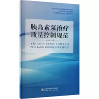 [M]胰岛素泵治疗质量控制规范-9787572312533