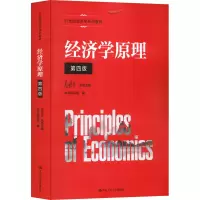 [M]经济学原理 第4版-9787300307329