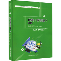 [M]税法(简明版) 第3版-9787300308081