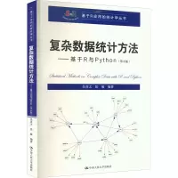 [M]复杂数据统计方法——基于R与Python(第4版) 吴喜之,张敏 著 -9787300307268