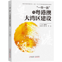 [M]"一带一路"与粤港澳大湾区建设-9787545483109