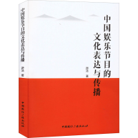 [M]中国娱乐节目的文化表达与传播-9787507851168