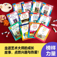 [M]学乐名人传·遇见艺术大师(全12册)-9787521742176