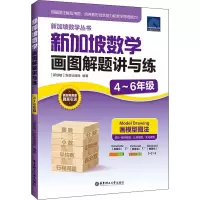 [M]新加坡数学画图解题讲与练 4~6年级-9787562866602