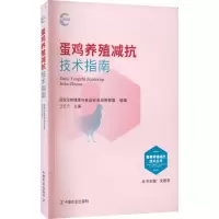 [M]蛋鸡养殖减抗技术指南-9787109296824