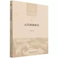 [M]元代刑部研究 陈佳臻 著 -9787520393157