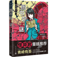 [M]图书馆之谜-9787020139378