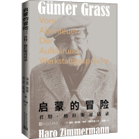 [M]启蒙的冒险 君特·格拉斯对话录-9787020171118