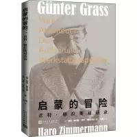 [M]启蒙的冒险 君特·格拉斯对话录-9787020171118