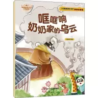 [M]哐哐响奶奶家的乌云 彩绘注音版 张秋生 著 -9787572806452