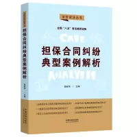 [M]担保合同纠纷典型案例解析-9787521623291
