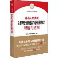 [M]最高人民法院关于审理行政赔偿案件若干问题的规定理解与适用-9787510934933