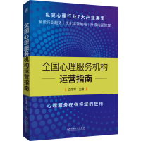 [M]全国心理服务机构运营指南-9787111706700