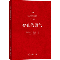 [M]存在的勇气-9787100156721