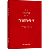 [M]存在的勇气-9787100156721