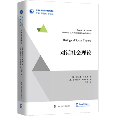 [M]对话社会理论-9787552028706