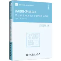 [M]高铭暄《刑法学》笔记和考研真题(含典型题)详解-9787511467478