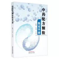 [M]中药配方颗粒临证手册 何清湖,战丽彬 著 -9787513271486