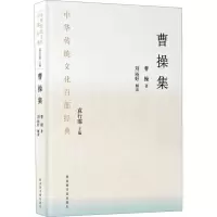 [M]中华传统文化百部经典 曹操集 曹操 著 -9787501346479