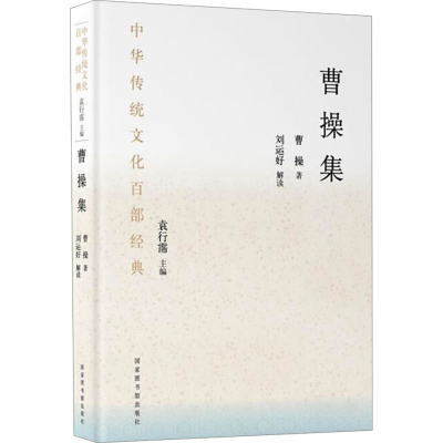 [M]中华传统文化百部经典 曹操集 曹操 著 -9787501346479
