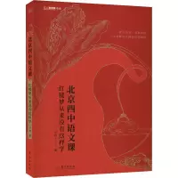 [M]北京四中语文课 红楼梦从来没有这样学-9787520726603