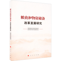 [M]粮食和物资储备改革发展研究-9787010248073
