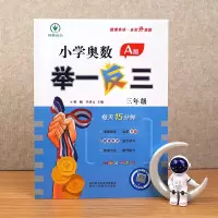 [M]小学奥数举一反三 3年级 A版 微课串讲·全彩升级版-9787545086645