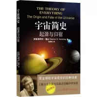 [M]宇宙简史 起源与归宿 (英)斯蒂芬·霍金 著 赵君亮 译 -9787544727860