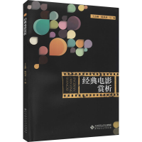 [M]经典电影赏析 王志刚,陈凤英 编 -9787303261703