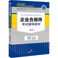 [M]企业合规师考试辅导教材(初级) 2022-9787519767297