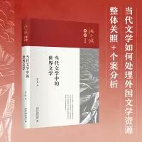 [M]当代文学中的世界文学-9787301331941