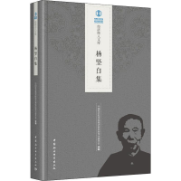 [M]杨坚白集-9787520335102