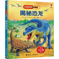 [M]揭秘恐龙-9787544856522