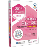 [M]护理学(中级)单科一次过 相关专业知识拿分考点随身记(第2版) 2023-9787521432985