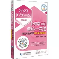 [M]护理学(中级)单科一次过 相关专业知识拿分考点随身记(第2版) 2023-9787521432985