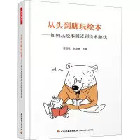 [M]从头到脚玩绘本——如何从绘本阅读到绘本游戏-9787518427277