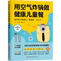 [M]用空气炸锅做健康儿童餐-9787571410216