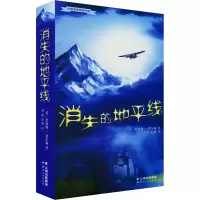 [M]消失的地平线-9787222047594