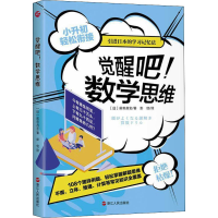 [M]觉醒吧!数学思维-9787213106545