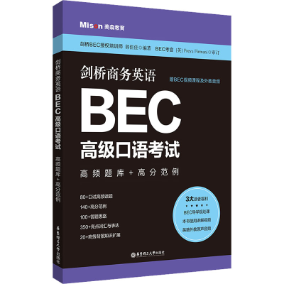 [M]剑桥商务英语BEC高级口语考试 高频题库+高分范例 赠BEC视频课程及外教音频-9787562868330