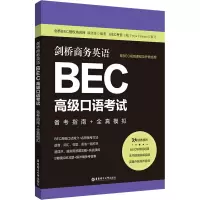 [M]剑桥商务英语BEC高级口语考试 备考指南+全真模拟 赠BEC视频课程及外教音频-9787562868323