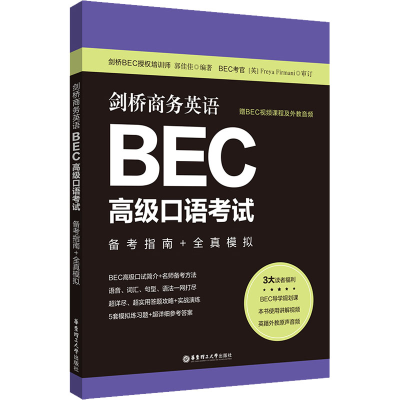 [M]剑桥商务英语BEC高级口语考试 备考指南+全真模拟 赠BEC视频课程及外教音频-9787562868323